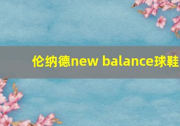 伦纳德new balance球鞋